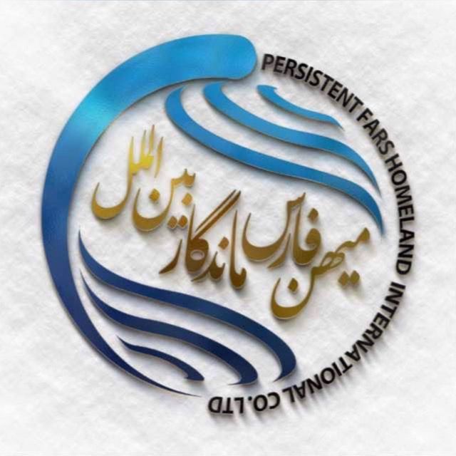 میهن فارس ماندگار بین الملل